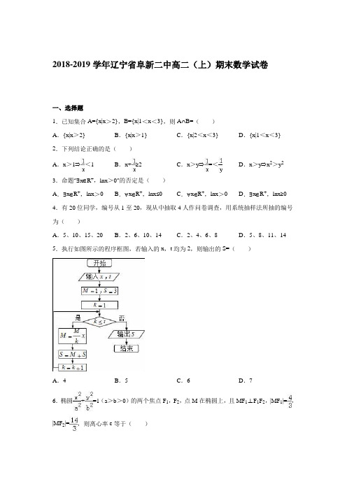 辽宁省阜新2018-2019年高二上期末数学试卷(理)含答案解析