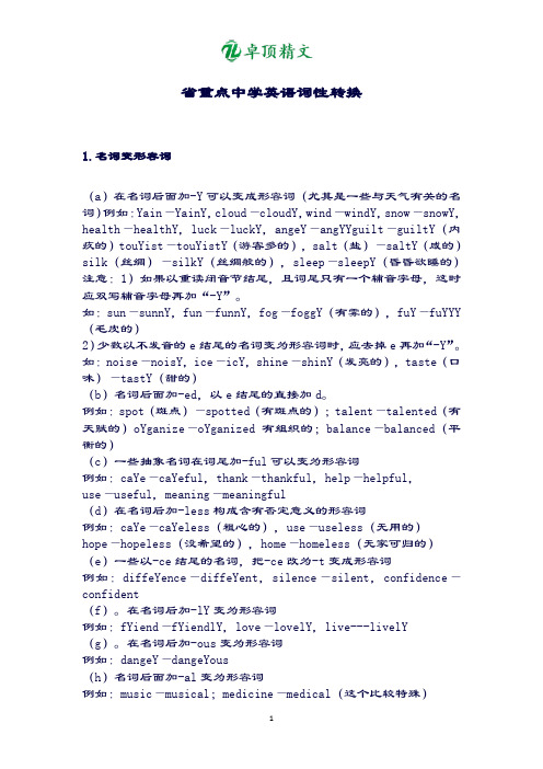 卓顶精文省重点中学英语词性转换大全.doc