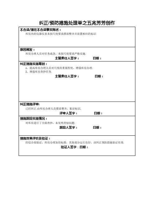 纠正预防措施处理单(最终稿)