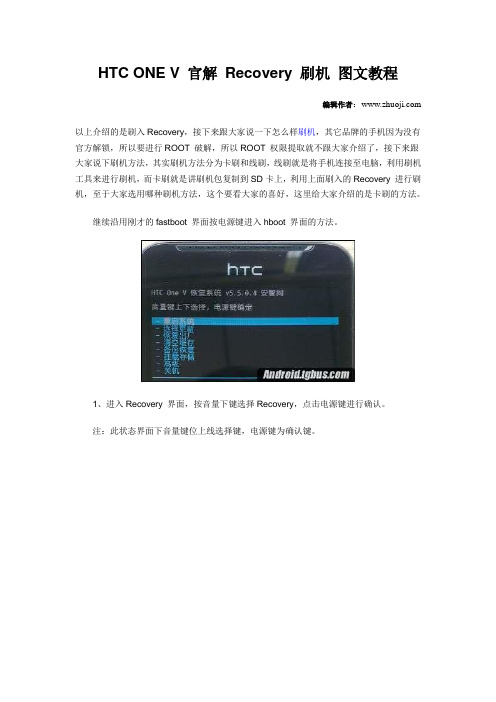 HTC ONE V 官解 Recovery 刷机 图文教程