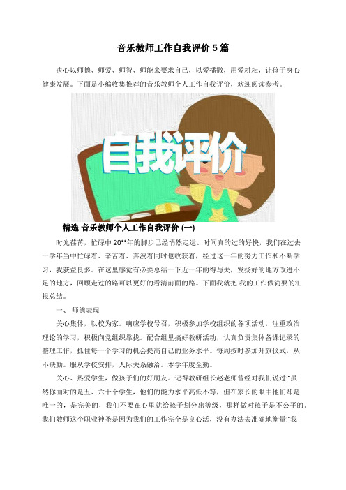 音乐教师工作自我评价5篇