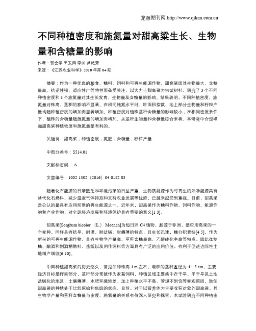 不同种植密度和施氮量对甜高粱生长、生物量和含糖量的影响