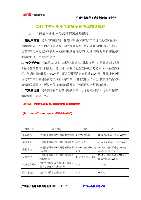 2014年贺州中小学教师招聘考试辅导课程