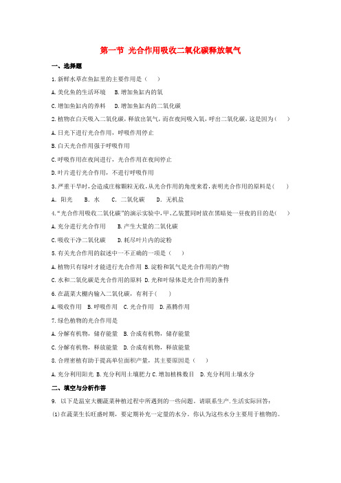 吴川市三中七年级生物上册第三单元生物圈中的绿色植物第五章第一节光合作用吸收二氧化碳释放氧气习题4新版