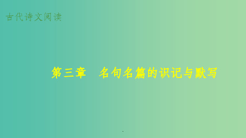 高考语文大一轮总复习 古代诗文阅读 第3章 名句名篇的识记与默写 新人教版