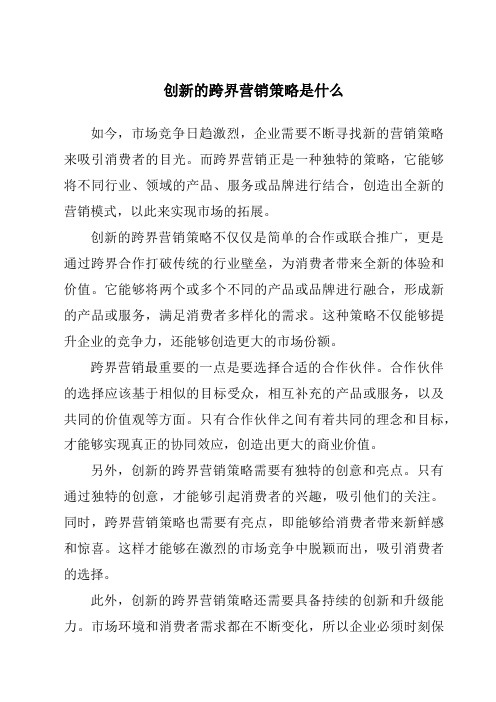 创新的跨界营销策略是什么