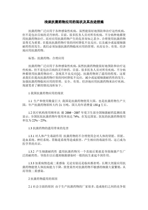 浅谈抗菌药物应用的现状及其改进措施