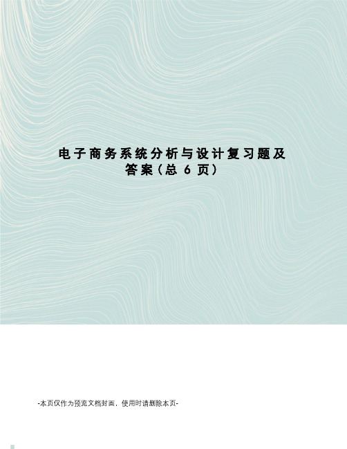 电子商务系统分析与设计复习题及答案