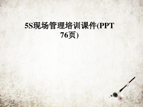 5S现场管理培训课件(PPT 76页)