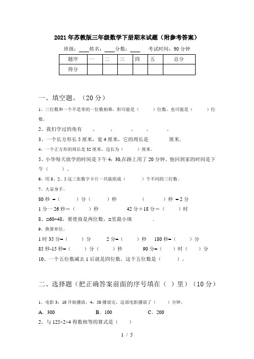 2021年苏教版三年级数学下册期末试题(附参考答案)