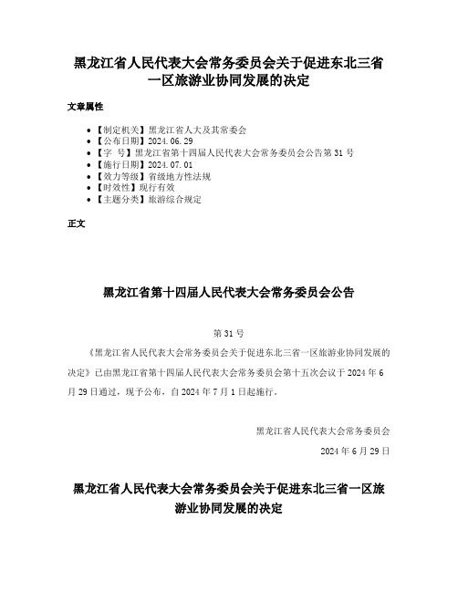 黑龙江省人民代表大会常务委员会关于促进东北三省一区旅游业协同发展的决定