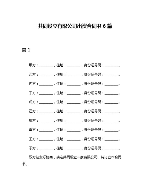 共同设立有限公司出资合同书6篇