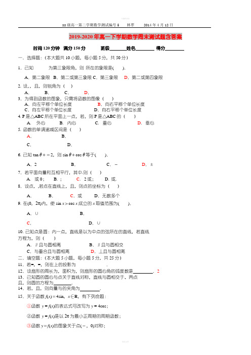 2019-2020年高一下学期数学周末测试题含答案