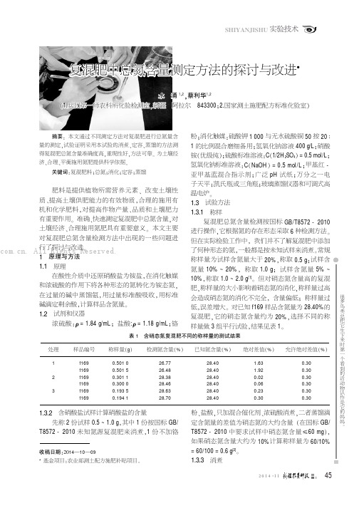 复混肥中总氮含量测定方法的探讨与改进