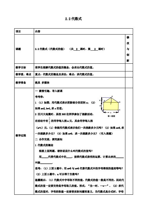 七年级初一数学上册2.1.1代数式(代数式的值)教案沪科版