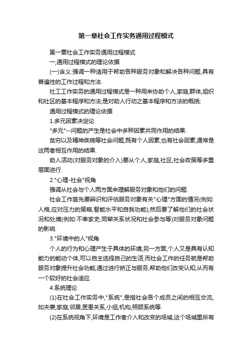 第一章社会工作实务通用过程模式