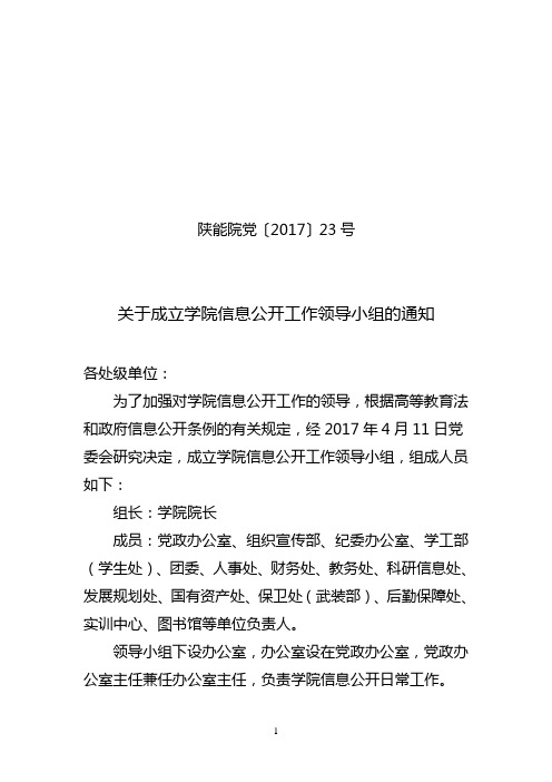 关于成立学院信息公开工作领导小组的通知