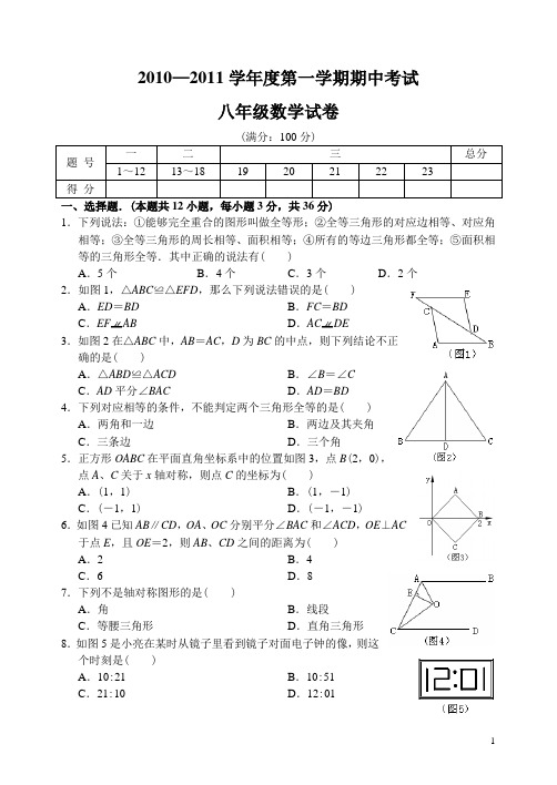 2010—2011学年度第一学期期中考试八年级数学试卷