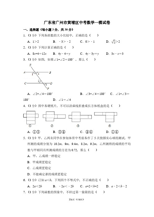 广东省广州市黄埔区中考数学一模试卷