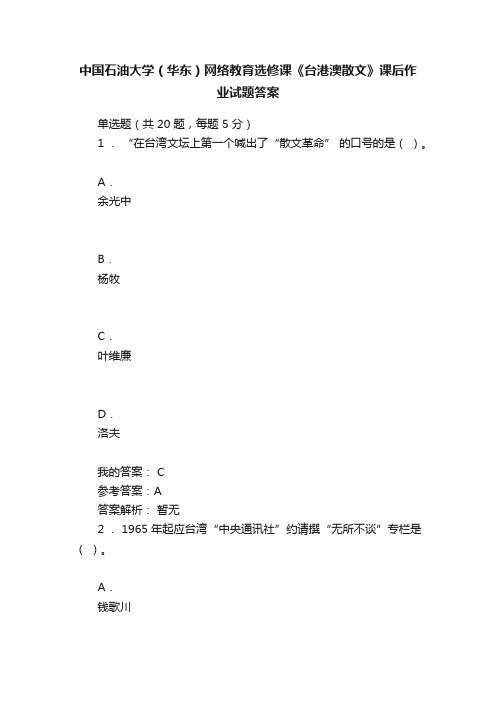 中国石油大学（华东）网络教育选修课《台港澳散文》课后作业试题答案