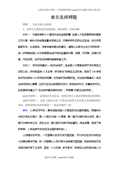 2020届高考政治新课标一轮复习单元名师押题：第7单元发展社会主义民主政治Word版含解析