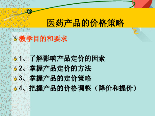 医药产品定价策略解析PPT优选版