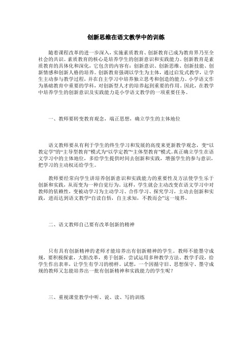 创新思维在语文教学中的训练