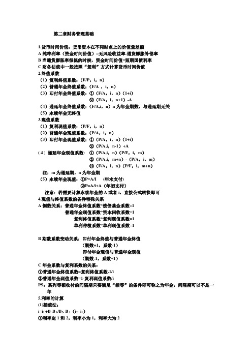 财管第2章笔记