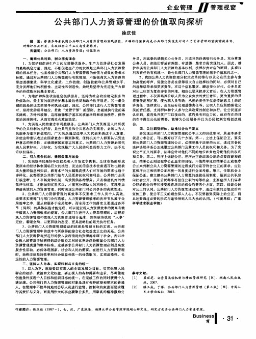 公共部门人力资源管理的价值取向探析