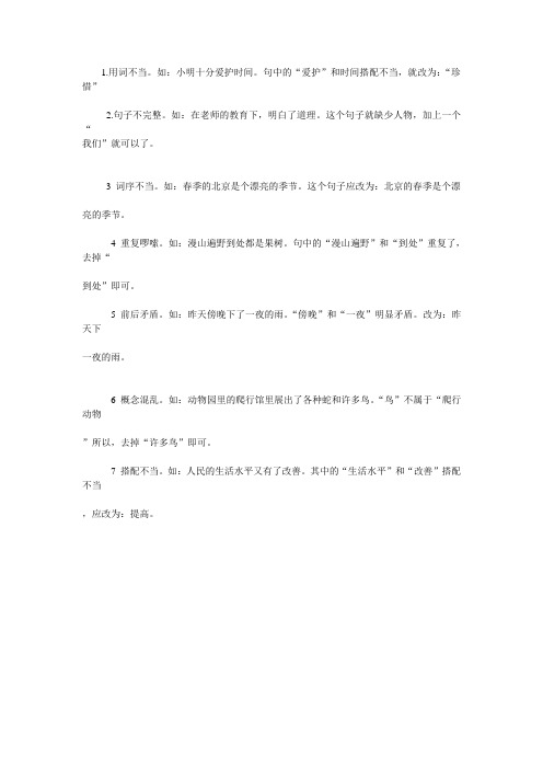 几种修改病句类型