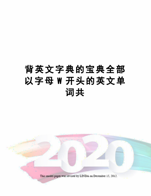 背英文字典的宝典全部以字母W开头的英文单词共