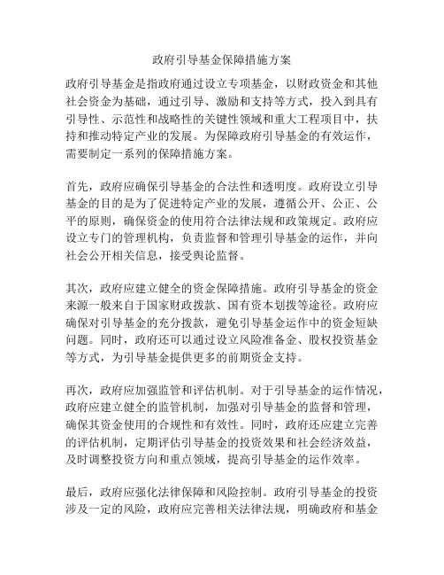 政府引导基金保障措施方案