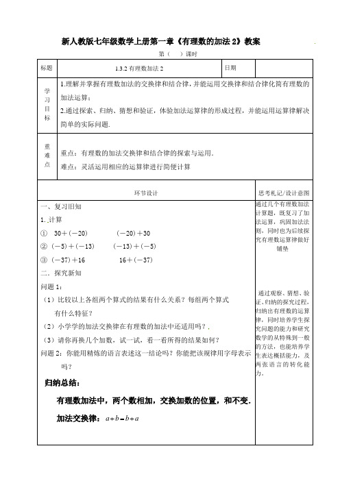 新人教版七年级数学上册第一章《有理数的加法2》教案