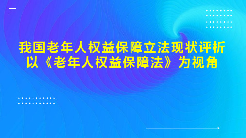 我国老年人权益保障立法现状评析以《老年人权益保障法》为视角