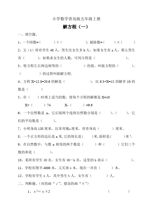 小学数学青岛版五年级上册--练习-解方程(一)