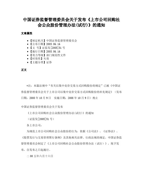 中国证券监督管理委员会关于发布《上市公司回购社会公众股份管理办法(试行)》的通知