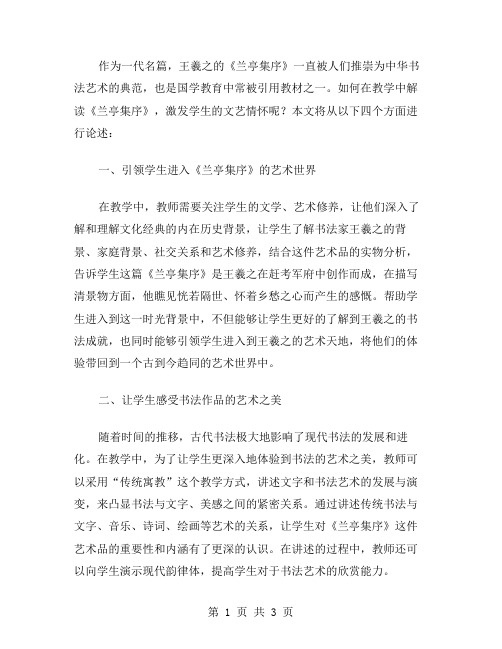 在教学中如何解读《兰亭集序》,激发学生的文艺情怀