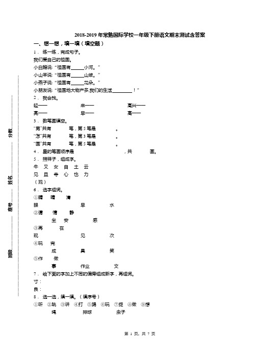 2018-2019年常熟国际学校一年级下册语文期末测试含答案