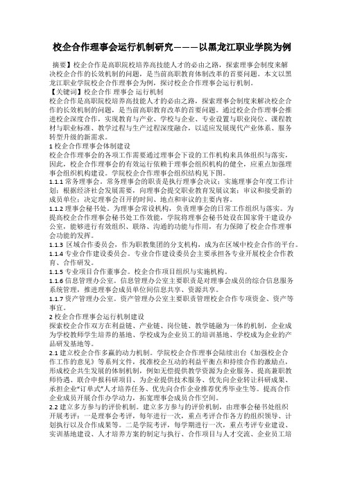 校企合作理事会运行机制研究———以黑龙江职业学院为例