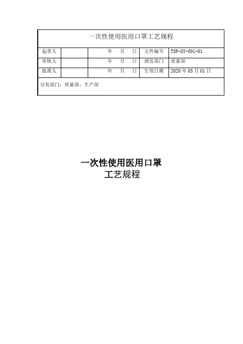 一次性使用医用口罩工艺规程