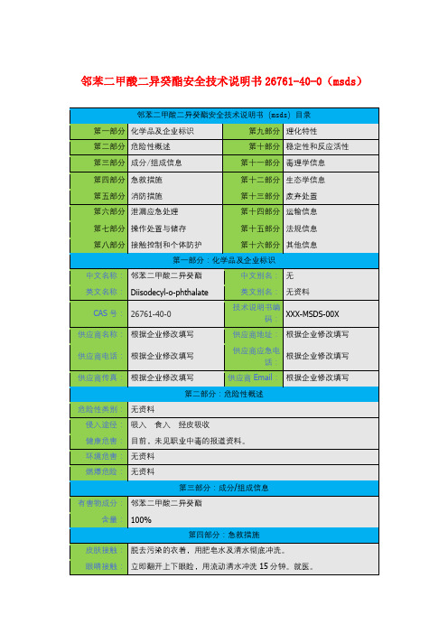 邻苯二甲酸二异癸酯安全技术说明书26761-40-0(msds)