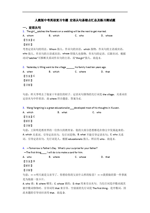 人教版中考英语复习专题 定语从句易错点汇总及练习测试题