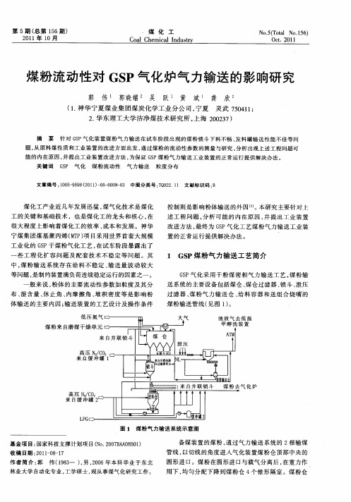 煤粉流动性对GSP气化炉气力输送的影响研究