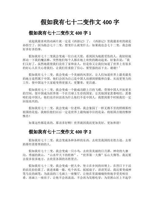 假如我有七十二变作文400字