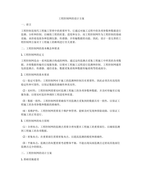 工程控制网的设计方案