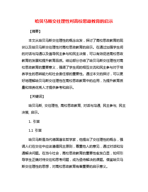 哈贝马斯交往理性对高校思政教育的启示