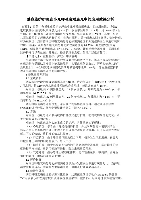 重症监护护理在小儿呼吸衰竭患儿中的应用效果分析