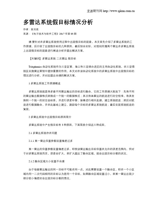 多雷达系统假目标情况分析