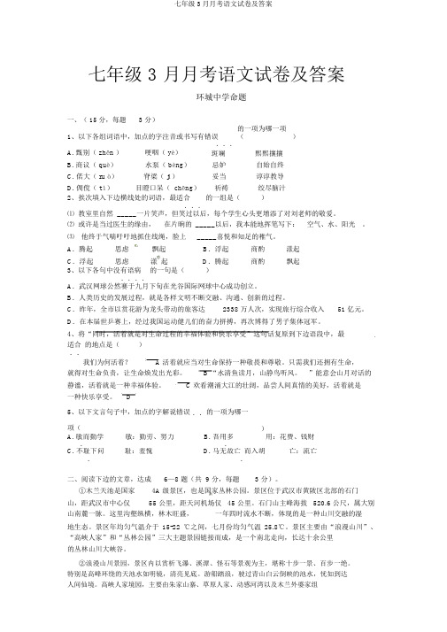 七年级3月月考语文试卷及答案