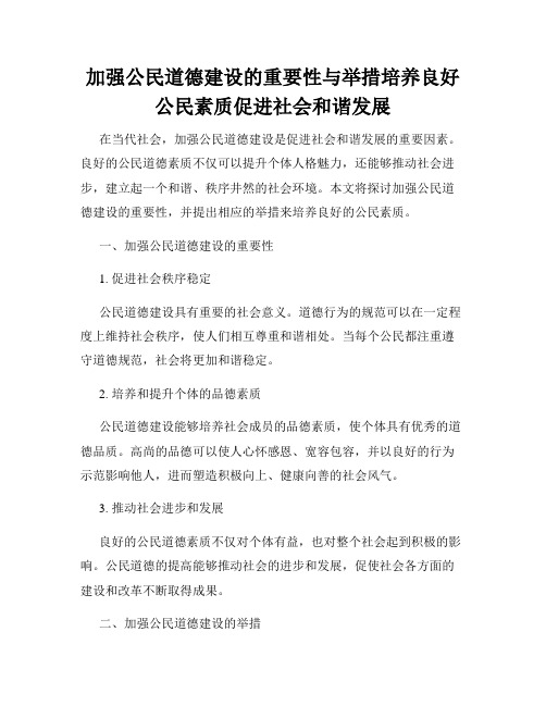 加强公民道德建设的重要性与举措培养良好公民素质促进社会和谐发展